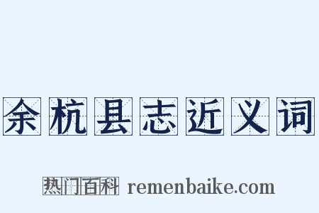 余杭县志近义词是什么意思的图片